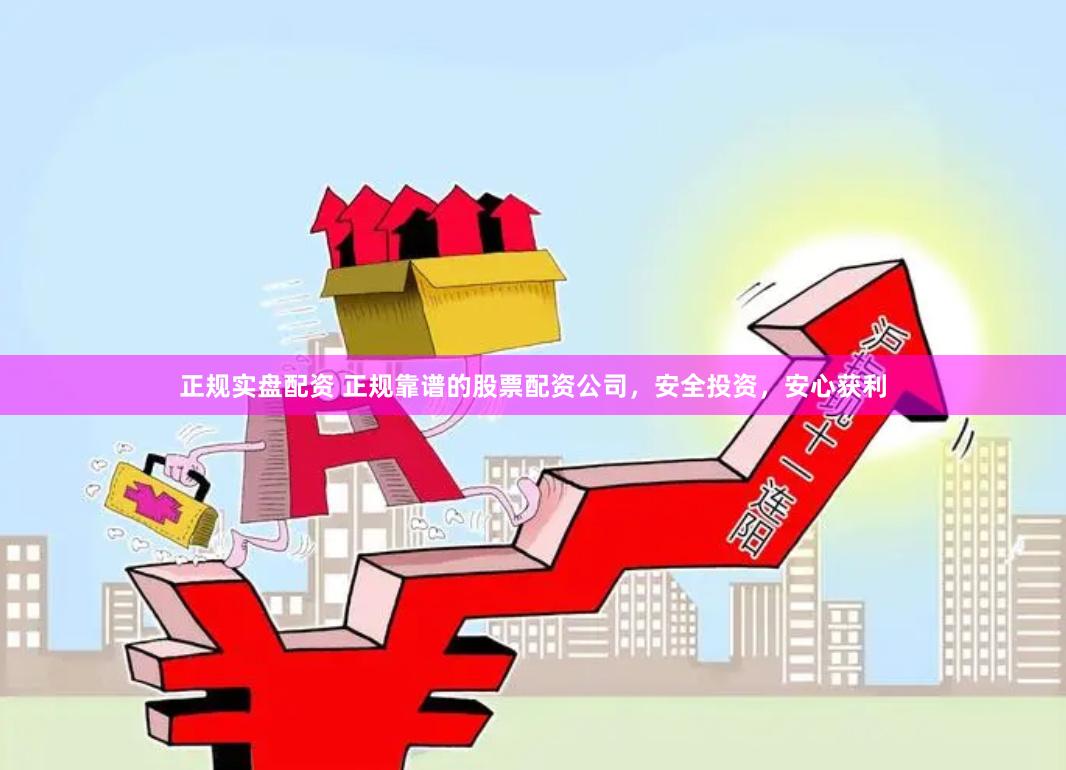 正規實盤配資 正規靠譜的股票配資公司，安全投資，安心獲利