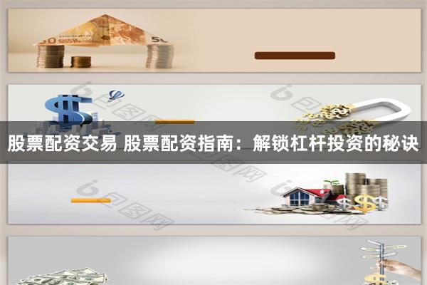 股票配資交易 股票配資指南：解鎖杠桿投資的秘訣